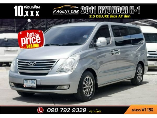 2011 HYUNDAI H-1 2.5 DELUXE โฉม ปี08-18 สีเทา รูปที่ 0